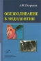 Обезболивание в эндодонтии Издательство: Медицинское информационное агентство, 2009 г Твердый переплет, 212 стр ISBN 978-5-8948-1778-1 Тираж: 2500 экз Формат: 70x100/16 (~167x236 мм) Мелованная бумага, Цветные иллюстрации инфо 6036c.