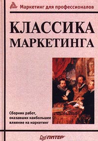 Классика маркетинга Сборник работ, оказавших наибольшее влияние на маркетинг Серия: Маркетинг для профессионалов инфо 6066c.