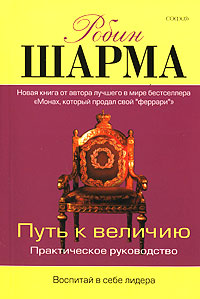 Путь к величию Издательство: София, 2007 г Мягкая обложка, 288 стр ISBN 978-5-91250-271-2 Тираж: 5000 экз Формат: 70x100/32 (~120х165 мм) инфо 6070c.