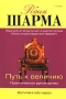 Путь к величию Издательство: София, 2007 г Мягкая обложка, 288 стр ISBN 978-5-91250-271-2 Тираж: 5000 экз Формат: 70x100/32 (~120х165 мм) инфо 6070c.