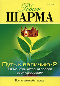 Путь к величию-2 Издательство: София, 2008 г Мягкая обложка, 288 стр ISBN 978-5-91250-773-1 Тираж: 5000 экз Формат: 70x100/32 (~120х165 мм) инфо 6072c.
