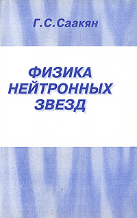 Физика нейтронных звезд Издательство: Объединенный институт ядерных исследований, 1995 г Мягкая обложка, 348 стр Тираж: 500 экз Формат: 60x90/16 (~145х217 мм) инфо 6076c.
