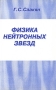Физика нейтронных звезд Издательство: Объединенный институт ядерных исследований, 1995 г Мягкая обложка, 348 стр Тираж: 500 экз Формат: 60x90/16 (~145х217 мм) инфо 6076c.