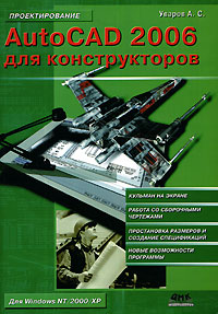 AutoCAD 2006 для конструкторов Серия: Проектирование инфо 6089c.