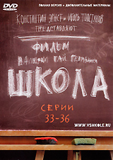 Школа Серии 33-36 Сериал: Школа инфо 6122c.
