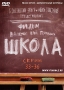 Школа Серии 33-36 Сериал: Школа инфо 6122c.