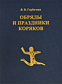 Обряды и праздники коряков Издательство: Наука, 2004 г Твердый переплет, 168 стр ISBN 5-02-027145-4 Тираж: 1800 экз Формат: 60x90/16 (~145х217 мм) инфо 6123c.