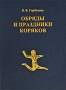 Обряды и праздники коряков Издательство: Наука, 2004 г Твердый переплет, 168 стр ISBN 5-02-027145-4 Тираж: 1800 экз Формат: 60x90/16 (~145х217 мм) инфо 6123c.