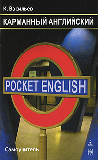 Карманный английский Самоучитель / Pocket English Издательства: Азбука-классика, Авалонъ, 2010 г Мягкая обложка, 352 стр ISBN 978-5-9985-0551-5, 978-5-903605-21-7 Тираж: 7000 экз Формат: 76x100/32 (~115x180 мм) инфо 6130c.