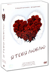 Я тебя люблю: Выпуск 1 Подарочное издание (3 DVD) Серия: Я тебя люблю инфо 6157c.
