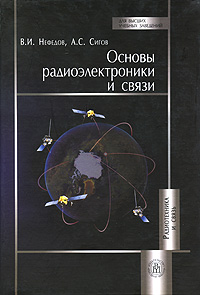 Основы радиоэлектроники и связи Издательство: Высшая школа, 2005 г Твердый переплет, 512 стр ISBN 5-06-004274-Х Тираж: 3000 экз Формат: 70x100/16 (~167x236 мм) инфо 3172a.