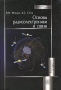 Основы радиоэлектроники и связи Издательство: Высшая школа, 2005 г Твердый переплет, 512 стр ISBN 5-06-004274-Х Тираж: 3000 экз Формат: 70x100/16 (~167x236 мм) инфо 3172a.