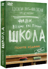 Школа: Полное издание Версия без цензуры (4 DVD) Сериал: Школа инфо 3175a.