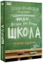 Школа: Полное издание Версия без цензуры (4 DVD) Сериал: Школа инфо 3175a.