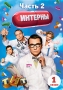 Интерны: Сезон 1 часть 2: серии 11-20 Сериал: Интерны инфо 3178a.