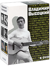 Владимир Высоцкий (6 DVD) Формат: 6 DVD (PAL) (Подарочное издание) (Картонный бокс + super jewel case) Дистрибьютор: Bomba Music Региональный код: 5 Количество слоев: DVD-5 (1 слой) Звуковые дорожки: Русский инфо 3180a.