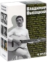 Владимир Высоцкий (6 DVD) Формат: 6 DVD (PAL) (Подарочное издание) (Картонный бокс + super jewel case) Дистрибьютор: Bomba Music Региональный код: 5 Количество слоев: DVD-5 (1 слой) Звуковые дорожки: Русский инфо 3180a.