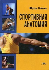 Спортивная анатомия Букинистическое издание Сохранность: Хорошая Издательство: Академия, 2008 г Твердый переплет, 304 стр ISBN 978-5-7695-3972-5, 3-934211-67-4 Тираж: 3000 экз Формат: 70x100/16 (~167x236 мм) инфо 3187a.