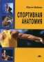 Спортивная анатомия Букинистическое издание Сохранность: Хорошая Издательство: Академия, 2008 г Твердый переплет, 304 стр ISBN 978-5-7695-3972-5, 3-934211-67-4 Тираж: 3000 экз Формат: 70x100/16 (~167x236 мм) инфо 3187a.