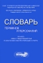Словарь терминов и персоналий по курсу "Связи с общественностью в физической культуре, рекреации и спорте" на самый широкий круг пользователей инфо 3190a.