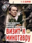 Визит к Минотавру Серии 1-2 Сериал: Визит к Минотавру инфо 6195c.