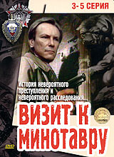 Визит к Минотавру Серии 3-5 Сериал: Визит к Минотавру инфо 6196c.