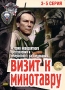 Визит к Минотавру Серии 3-5 Сериал: Визит к Минотавру инфо 6196c.