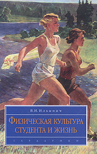 Физическая культура студента и жизнь Издательство: Гардарики, 2010 г Твердый переплет, 368 стр ISBN 978-5-8297-0244-1 Тираж: 2000 экз Формат: 60x90/16 (~145х217 мм) инфо 3198a.