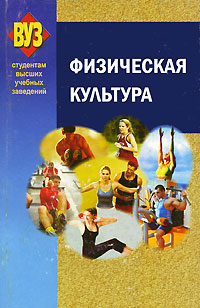 Физическая культура Серия: Высшее образование инфо 3199a.