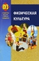 Физическая культура Серия: Высшее образование инфо 3199a.