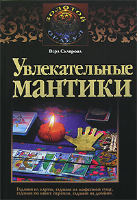 Увлекательные мантики Серия: Золотой оракул инфо 3543a.