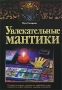 Увлекательные мантики Серия: Золотой оракул инфо 3543a.