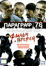 Параграф 78: Пункт 2 Формат: DVD (PAL) (Super jewel case) Дистрибьютор: CP Digital Региональный код: 5 Количество слоев: DVD-9 (2 слоя) Звуковые дорожки: Русский Dolby Digital 5 1 Русский DTS инфо 6388c.