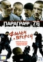 Параграф 78: Пункт 2 Формат: DVD (PAL) (Super jewel case) Дистрибьютор: CP Digital Региональный код: 5 Количество слоев: DVD-9 (2 слоя) Звуковые дорожки: Русский Dolby Digital 5 1 Русский DTS инфо 6388c.