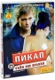 Пикап: Съем без правил (2 DVD) Формат: 2 DVD (PAL) (Подарочное издание) (Картонный бокс + кеер case) Дистрибьютор: СОЮЗ Видео Региональный код: 5 Количество слоев: DVD-5 (1 слой) Звуковые дорожки: Русский Dolby инфо 3660a.