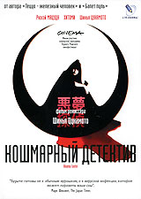 Кошмарный детектив Формат: DVD (PAL) (Картонный бокс + кеер case) Дистрибьютор: Торговая Фирма "Никитин" Региональный код: 5 Количество слоев: DVD-9 (2 слоя) Субтитры: Русский Звуковые дорожки: инфо 3674a.