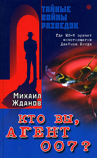 Кто вы, агент 007? Где МИ-6 прячет "настоящего" Джеймса Бонда войны разведок" Автор Михаил Жданов инфо 3688a.