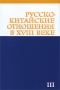 Русско-китайские отношения в ХVIII веке Документы и материалы Том 3 Русско-китайские отношения 1727-1729 Издательство: Памятники исторической мысли, 2006 г Суперобложка, 544 стр ISBN 5-88451-193-0, инфо 6981c.