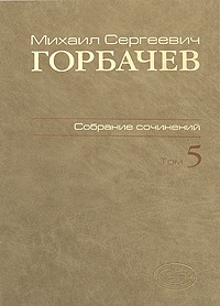 М С Горбачев Собрание сочинений Том 5 Октябрь 1986 - февраль 1987 Серия: М С Горбачев Собрание сочинений ("Весь Мир") инфо 7048c.