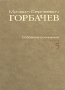 М С Горбачев Собрание сочинений Том 5 Октябрь 1986 - февраль 1987 Серия: М С Горбачев Собрание сочинений ("Весь Мир") инфо 7048c.