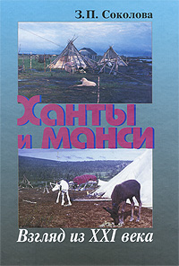 Ханты и манси Взгляд из XXI века Издательство: Наука, 2009 г Твердый переплет, 792 стр ISBN 978-5-02-036755-5 Тираж: 800 экз Формат: 70x100/16 (~167x236 мм) инфо 7084c.