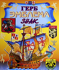 Герб Эмблема Знак Издательства: АСТ, Астрель, 2008 г Твердый переплет, 128 стр ISBN 978-5-17-051424-3, 978-5-271-20119-6 Тираж: 3000 экз Формат: 84x108/16 (~205х290 мм) Цветные иллюстрации инфо 9790c.
