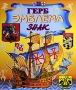 Герб Эмблема Знак Издательства: АСТ, Астрель, 2008 г Твердый переплет, 128 стр ISBN 978-5-17-051424-3, 978-5-271-20119-6 Тираж: 3000 экз Формат: 84x108/16 (~205х290 мм) Цветные иллюстрации инфо 9790c.