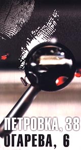 Петровка, 38 Огарева, 6 (2 DVD) Формат: DVD (PAL) (Коллекционное издание) (Картонный бокс) Дистрибьютор: Twister Региональный код: 5 Количество слоев: DVD-5 (1 слой) Субтитры: Русский Звуковые дорожки: инфо 9845c.