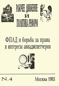 Рабочее движение и политика реформ №4 ФПАД и борьба за права и интересы авиадиспетчеров Издательство: ЛКИ, 1993 г Мягкая обложка, 116 стр инфо 9849c.