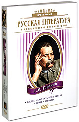 Русская литература: А М Горький (4 DVD) Серия: Школьная программа инфо 9992c.
