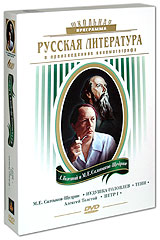 Русская литература: М Е Салтыков-Щедрин А Толстой (4 DVD) Серия: Школьная программа инфо 9993c.
