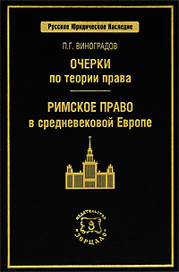 Очерки по теории права Римское право в средневековой Европе Серия: Русское юридическое наследие инфо 9997c.