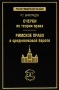 Очерки по теории права Римское право в средневековой Европе Серия: Русское юридическое наследие инфо 9997c.