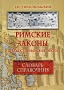 Римские законы Предъюстинианская эпоха Словарь-справочник Издательства: Флинта, Наука, 2010 г Твердый переплет, 312 стр ISBN 978-5-9765-0737-1, 978-5-02-034838-7 Тираж: 1000 экз Формат: 70x100/16 (~167x236 мм) инфо 9998c.